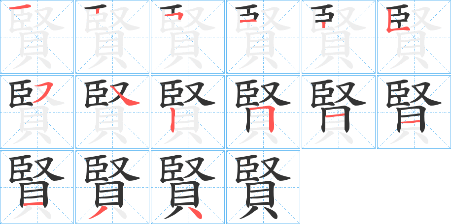 賢字笔顺写法
