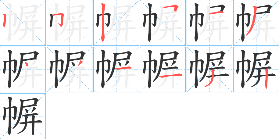幈字笔顺写法