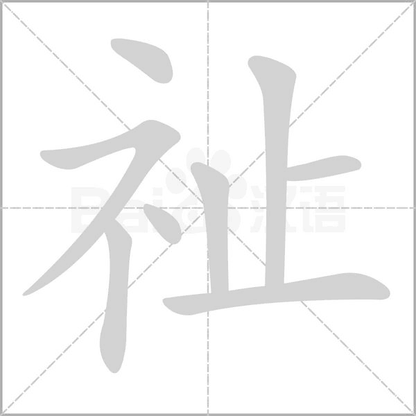 祉字笔顺动画