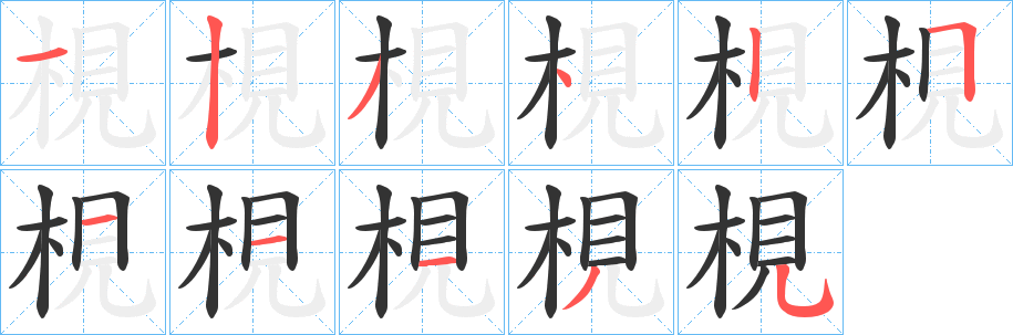 梘字笔顺写法