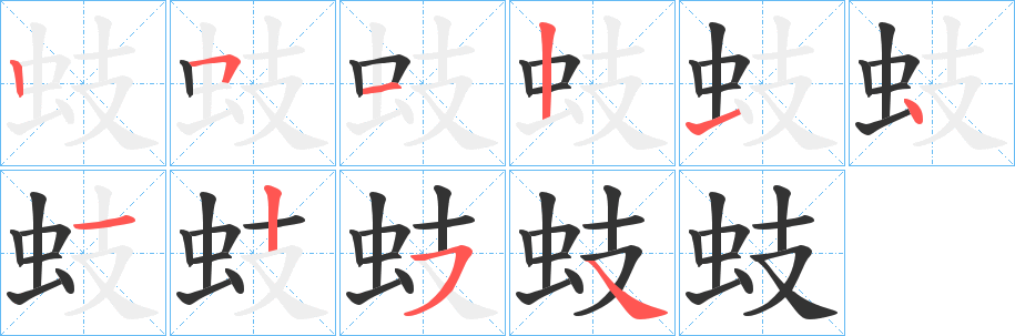 蚑字笔顺写法