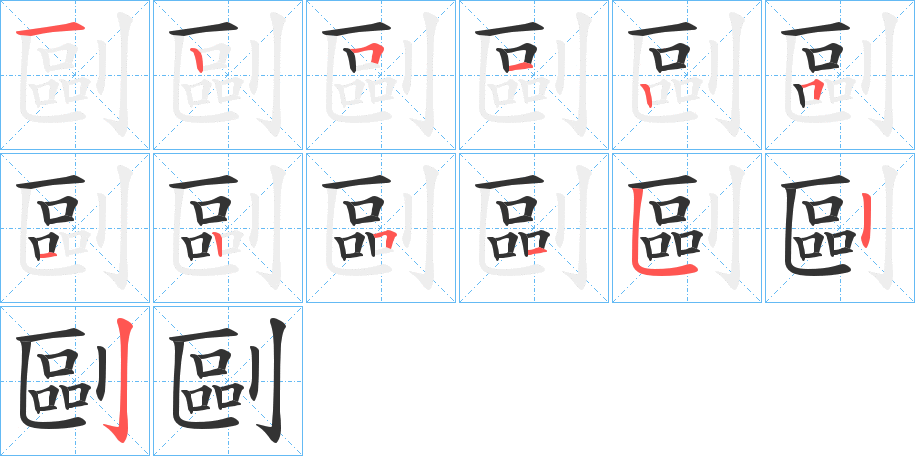 剾字笔顺写法