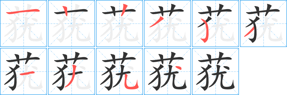 莸字笔顺写法