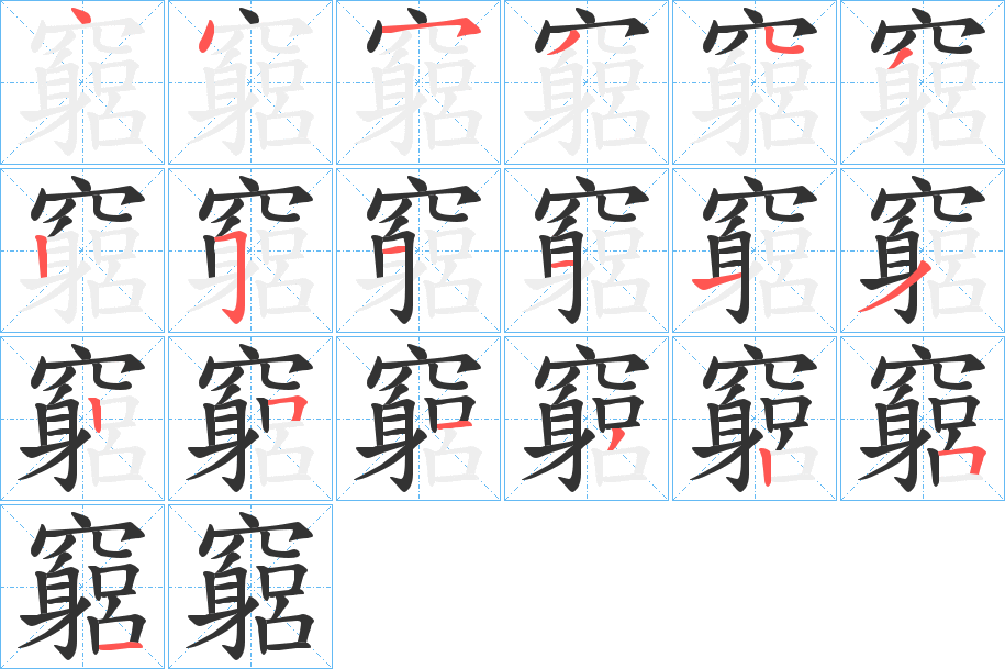 竆字笔顺写法