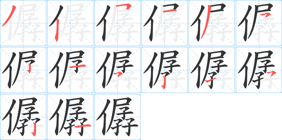 僝字笔顺写法