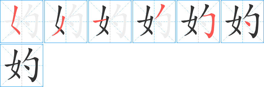 妁字笔顺写法