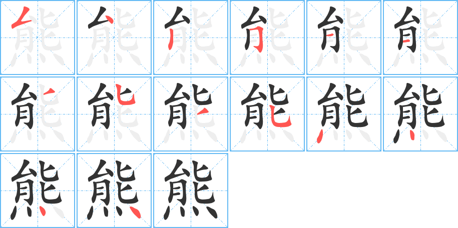 熊字笔顺写法