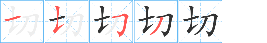 切字笔顺写法