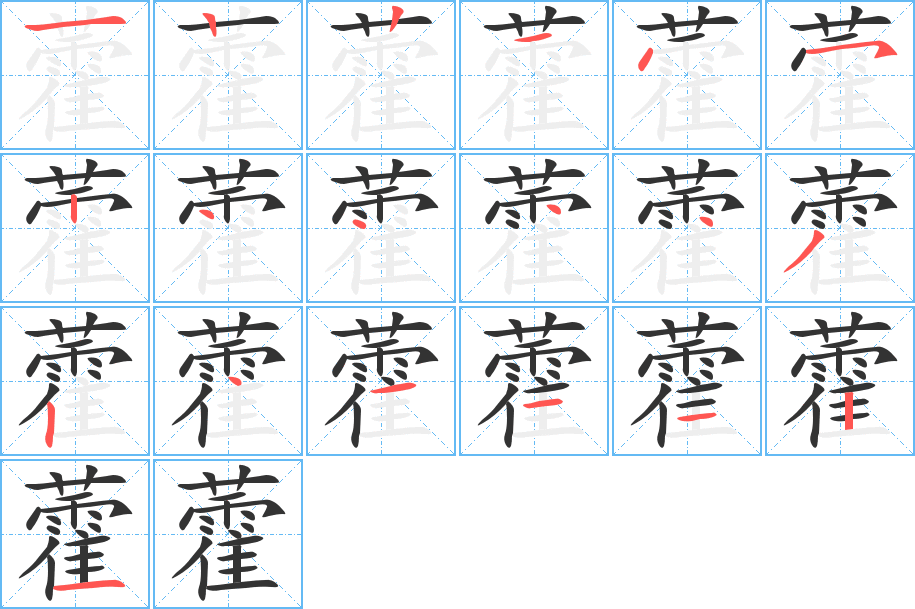 藿字笔顺写法