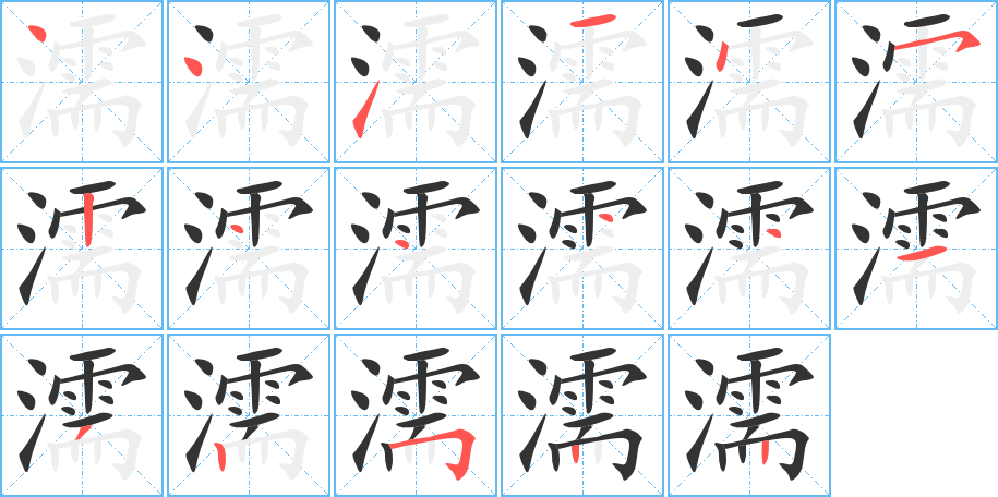 濡字笔顺写法