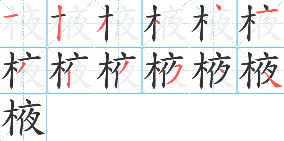 棭字笔顺写法