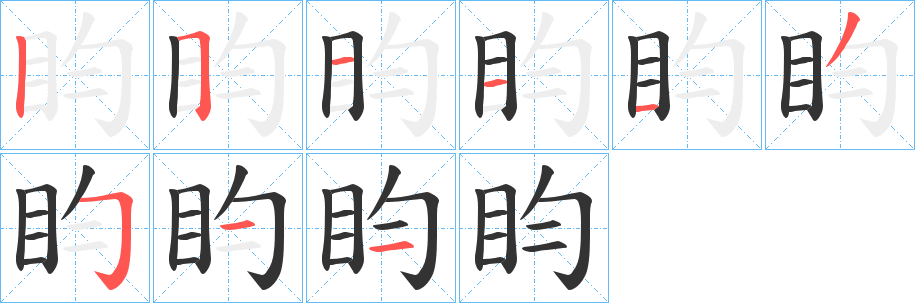 盷字笔顺写法