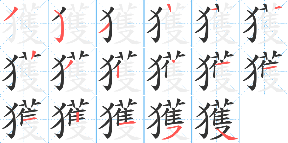 獲字笔顺写法