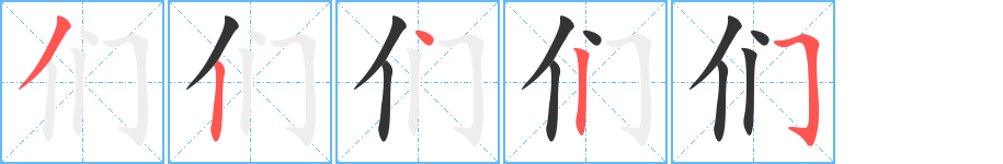 们字笔顺写法