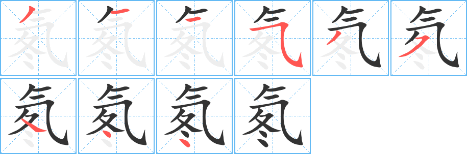 氡字笔顺写法