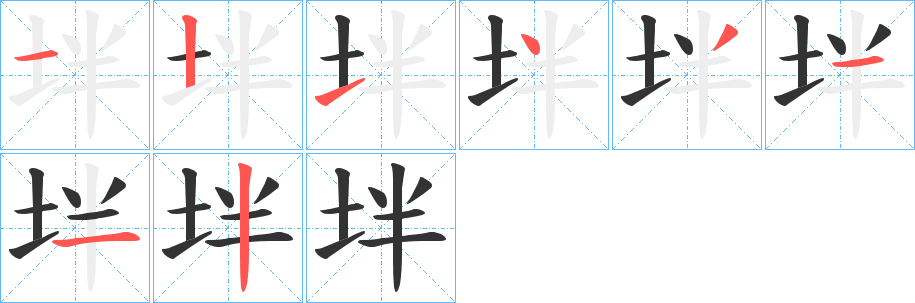 坢字笔顺写法