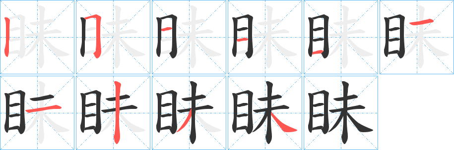 眛字笔顺写法