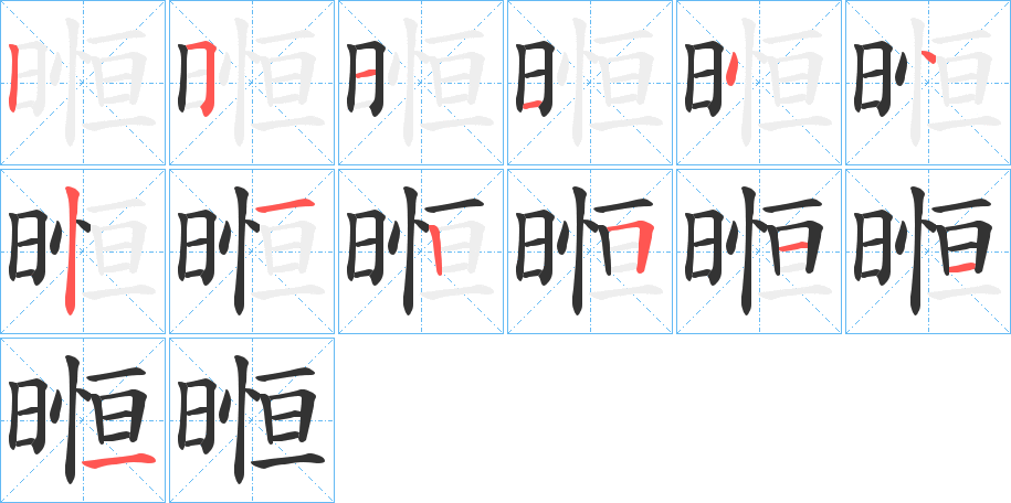 暅字笔顺写法