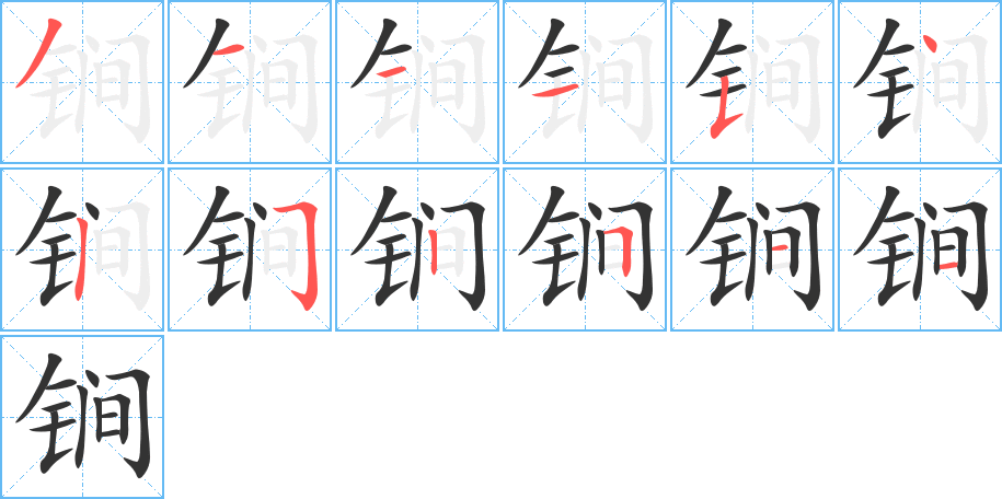 锏字笔顺写法