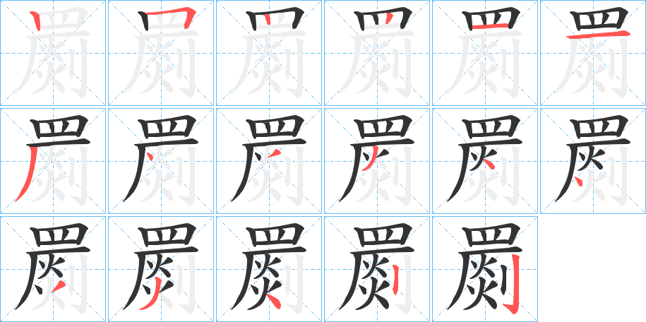罽字笔顺写法