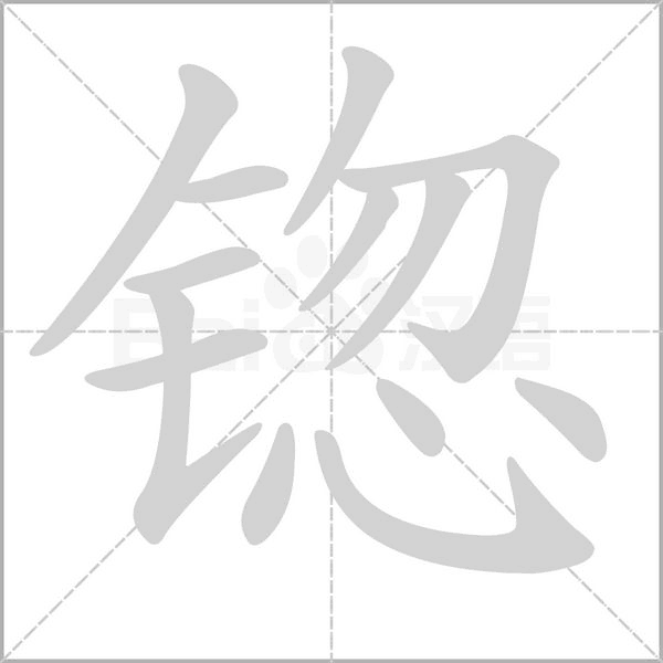 锪字笔顺动画