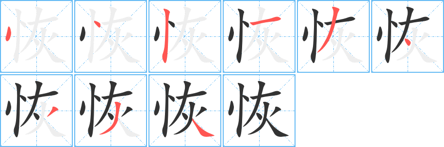恢字笔顺写法