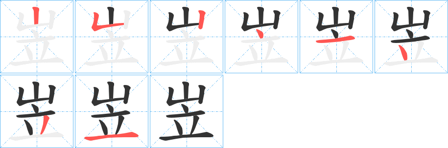 岦字笔顺写法