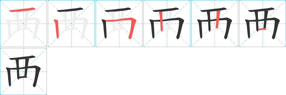 襾字笔顺写法