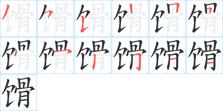 馉字笔顺写法
