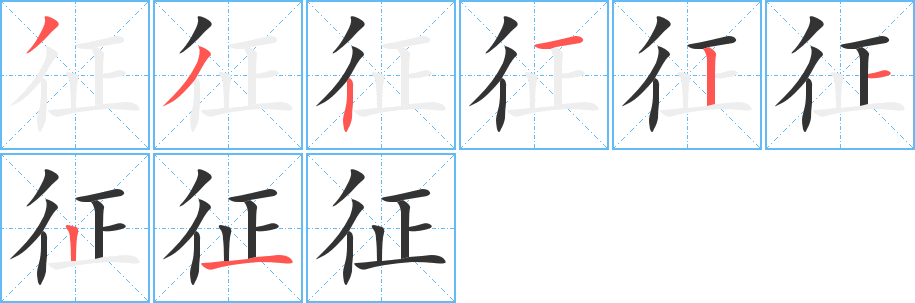 征字笔顺写法