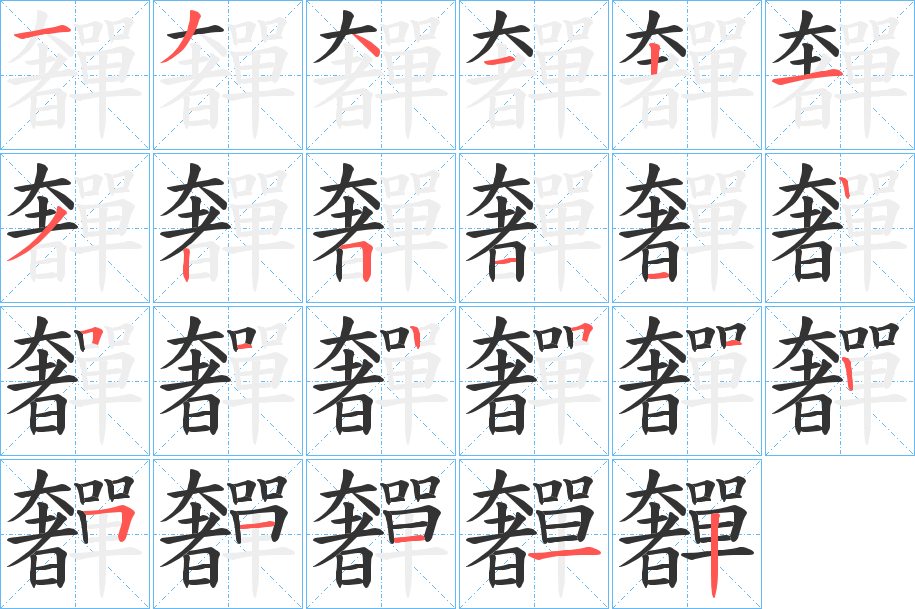 奲字笔顺写法