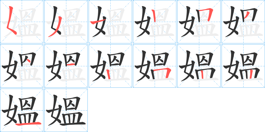 媼字笔顺写法