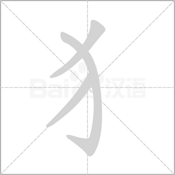 犭字笔顺动画