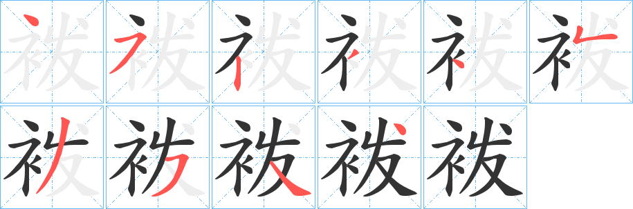 袯字笔顺写法