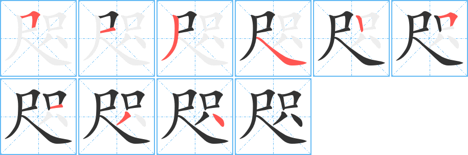 咫字笔顺写法