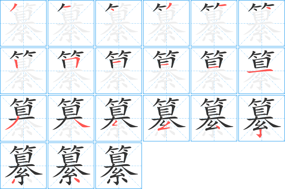 纂字笔顺写法