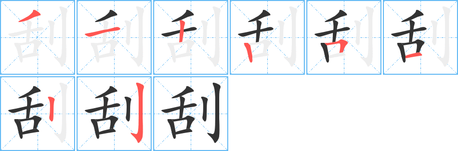 刮字笔顺写法