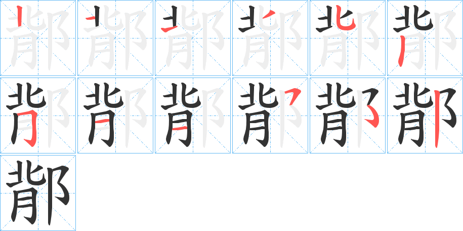 鄁字笔顺写法