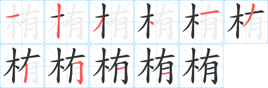 栯字笔顺写法