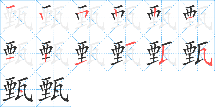甄字笔顺写法