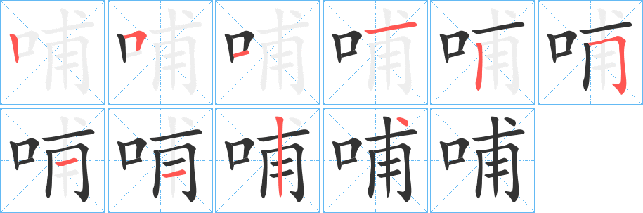 哺字笔顺写法