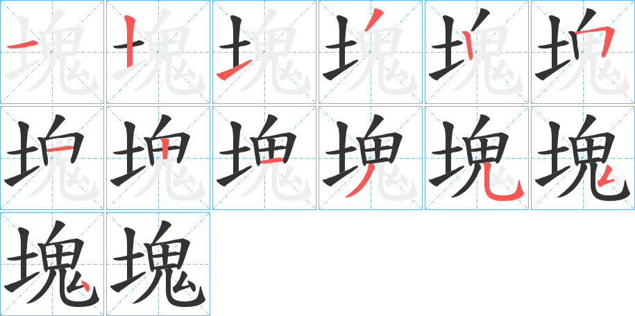 塊字笔顺写法