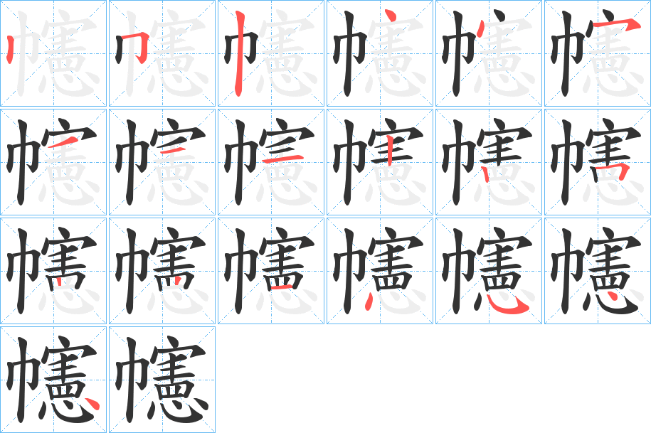 幰字笔顺写法