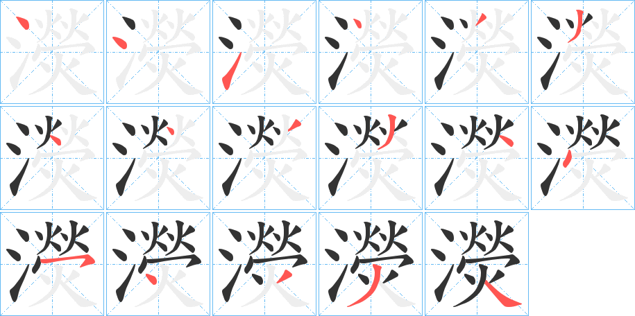 濙字笔顺写法