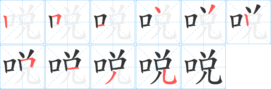 哾字笔顺写法