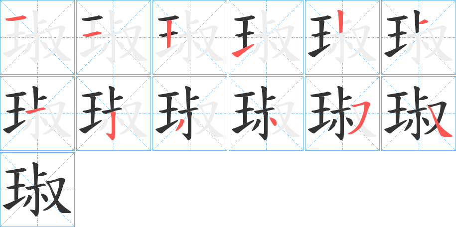 琡字笔顺写法