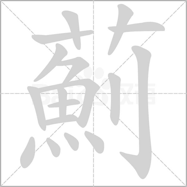 薊字笔顺动画