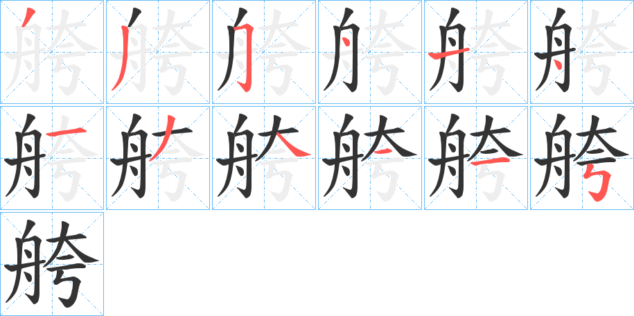 舿字笔顺写法