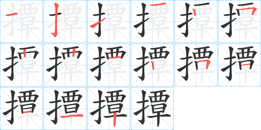 撢字笔顺写法