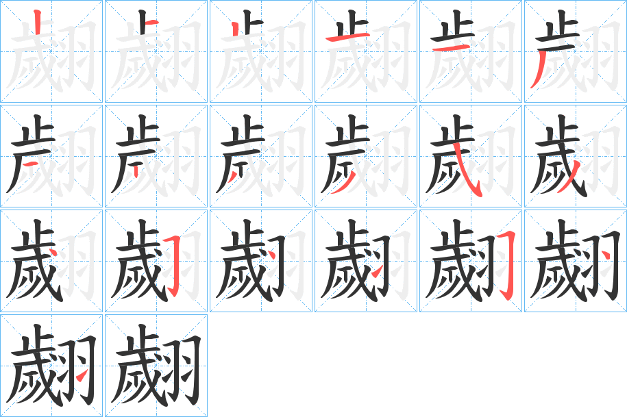 翽字笔顺写法